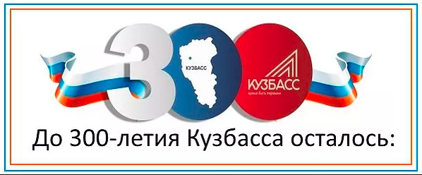 Кузбасс, Кемерово, 300 лет 300 летия Кузбасса